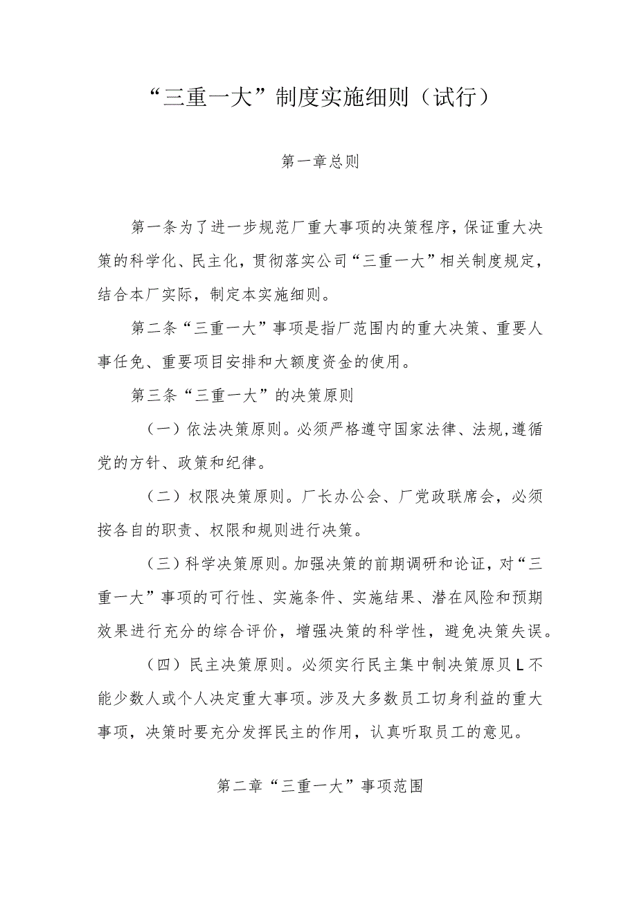 “三重一大”制度实施细则.docx_第1页