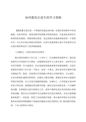 如何激发后进生的学习策略论文.docx