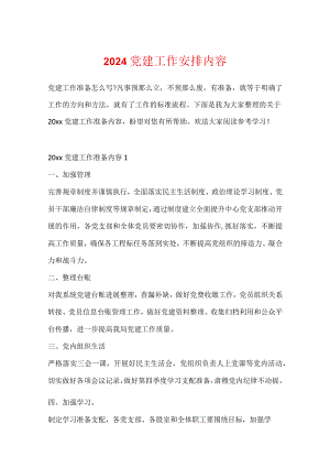 2024党建工作计划内容.docx