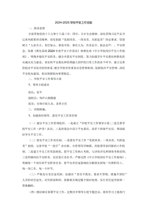 2024-2025学校安全工作计划.docx