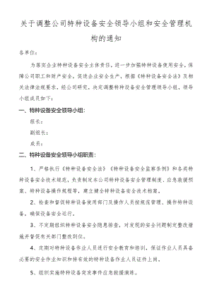 关于特种设备管理机构的通知.docx