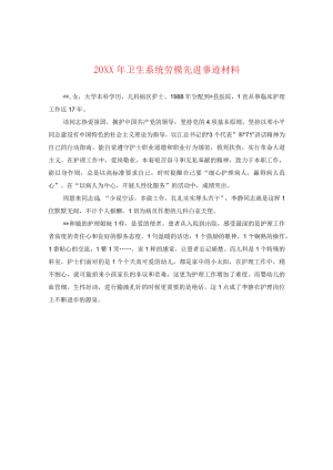 20XX年卫生系统劳模先进事迹材料.docx