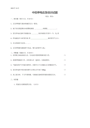 焦炉中控停电应急培训试题.docx