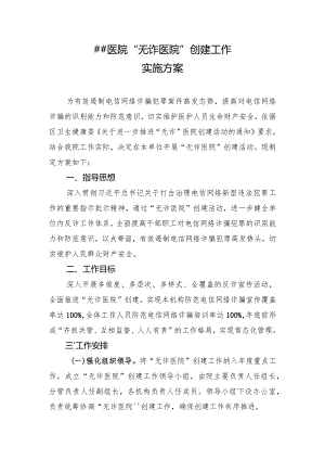 “无诈医院”创建工作实施方案.docx