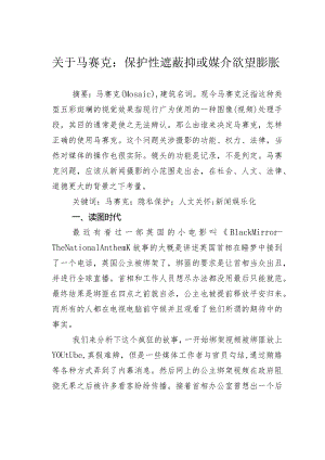 关于马赛克：保护性遮蔽抑或媒介欲望膨胀.docx