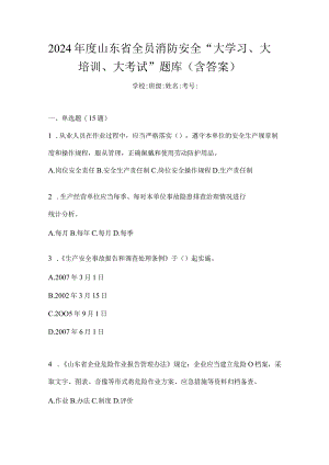 2024年度山东省全员消防安全“大学习、大培训、大考试”题库（含答案）.docx