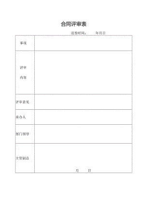 合同评审表格.docx