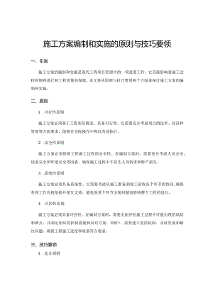 施工方案编制和实施的原则与技巧要领.docx