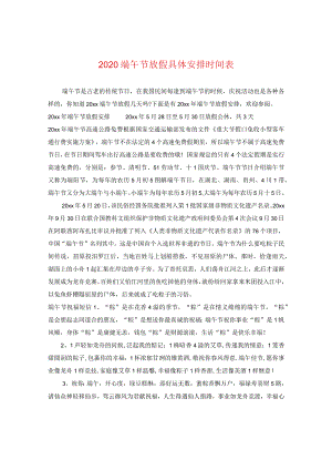 2020端午节放假具体安排时间表.docx