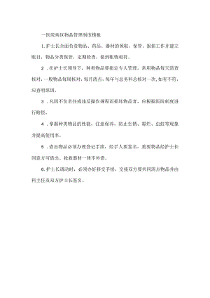 ____医院病区物品管理制度模板.docx