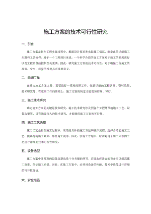 施工方案的技术可行性研究.docx