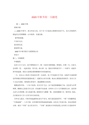 20秋节的一天随笔.docx
