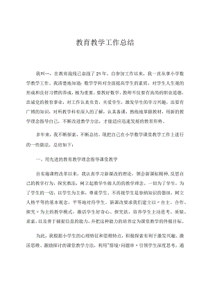 教育教学经验总结论文.docx