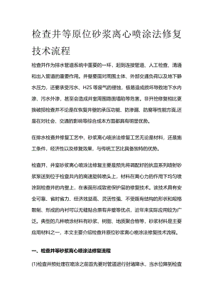 检查井等原位砂浆离心喷涂法修复技术流程全套.docx