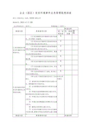 园区环境安全隐患排查表.docx