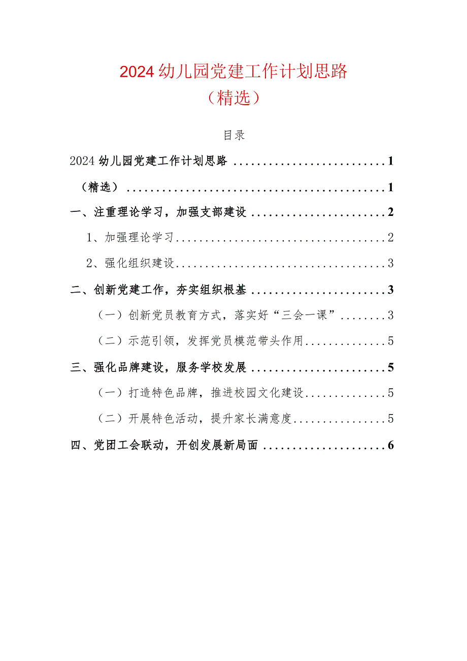2024幼儿园党建工作计划思路.docx_第1页