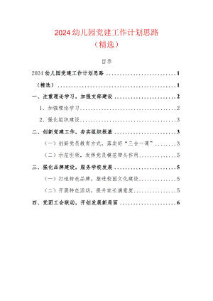 2024幼儿园党建工作计划思路.docx