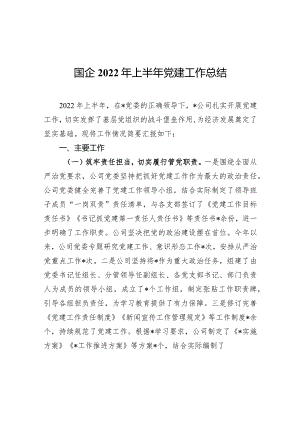 国企2022年上半年党建工作总结.docx