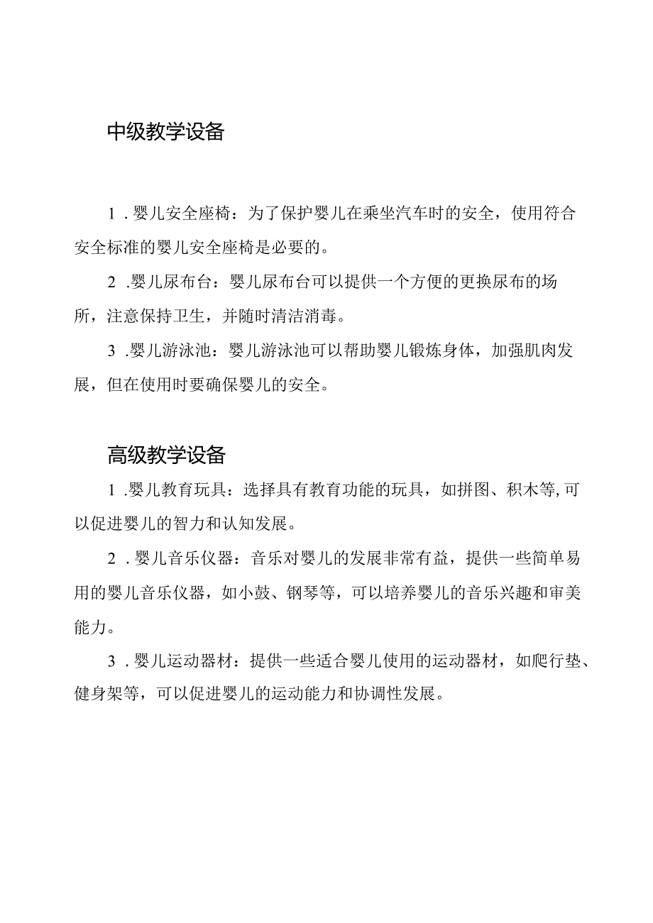 初、中、高级育婴师教学设备手册.docx_第2页