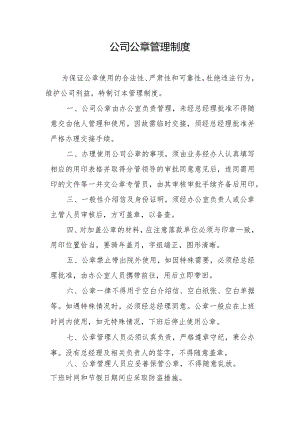 公章管理制度.docx