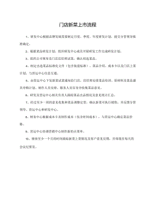 门店新菜上市流程.docx