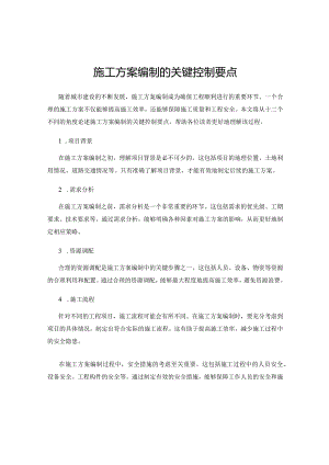 施工方案编制的关键控制要点.docx