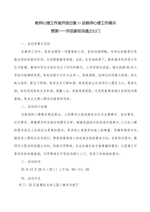 教师心理工作展示心理维护开放日活动方案.docx