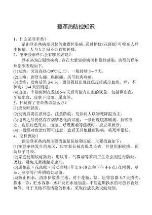 登革热防控知识.docx