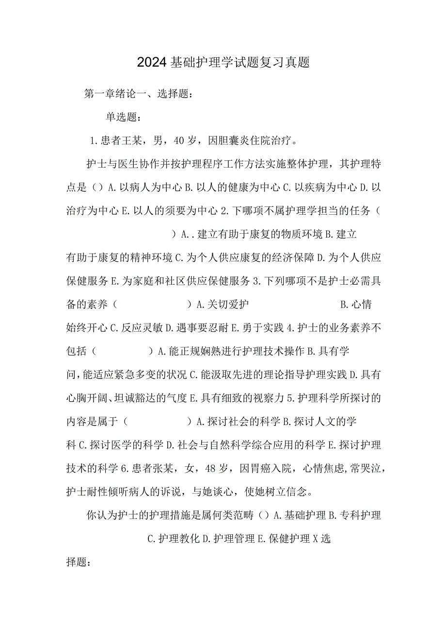 2024基础护理学试题复习真题.docx_第1页