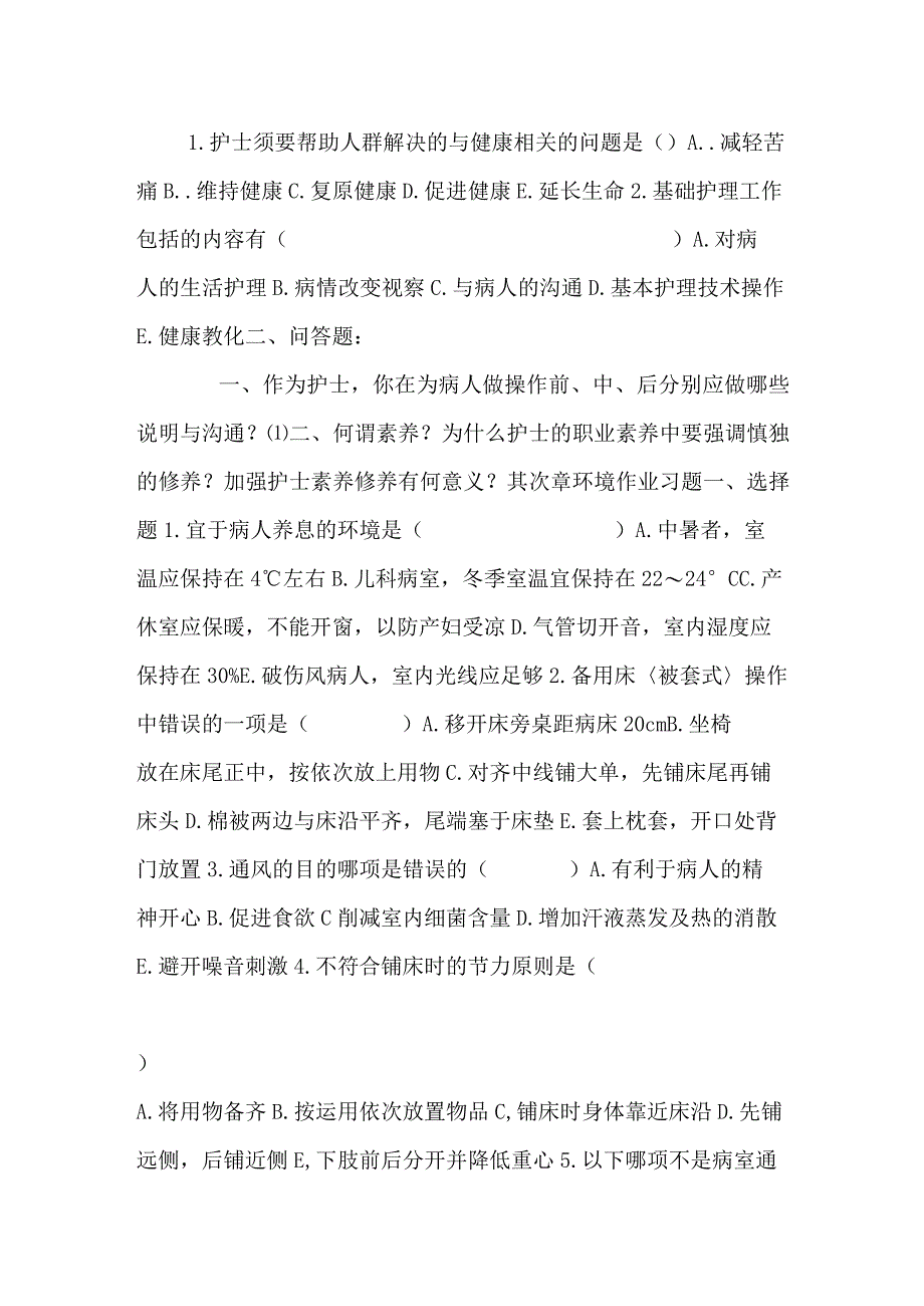 2024基础护理学试题复习真题.docx_第2页