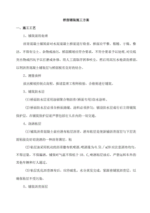 桥面铺装施工方案.docx