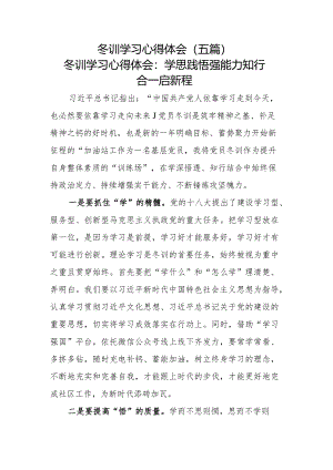 冬训学习心得体会（五篇）.docx