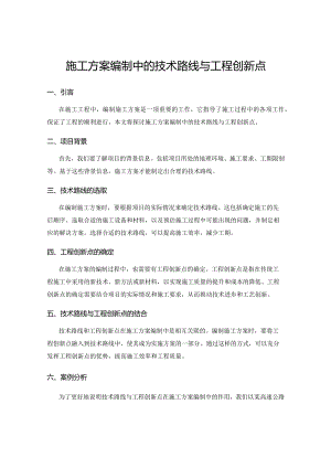 施工方案编制中的技术路线与工程创新点.docx
