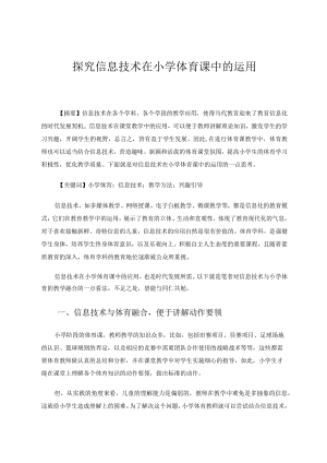 探究信息技术在小学体育课中的运用论文.docx