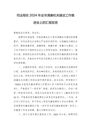 司法局在2024年全市清廉机关建设工作推进会上的汇报发言.docx