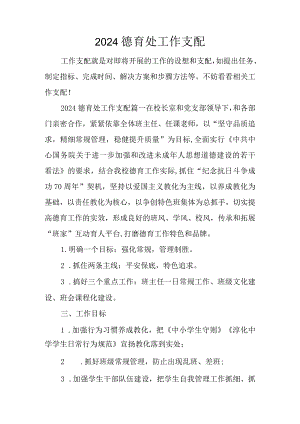 2024德育处工作计划.docx