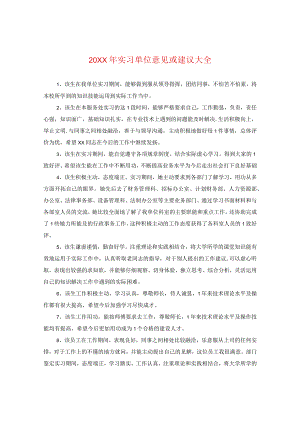 20XX年实习单位意见或建议大全.docx