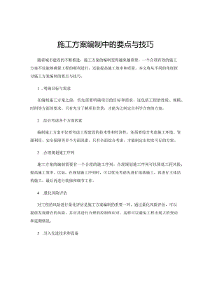 施工方案编制中的要点与技巧.docx