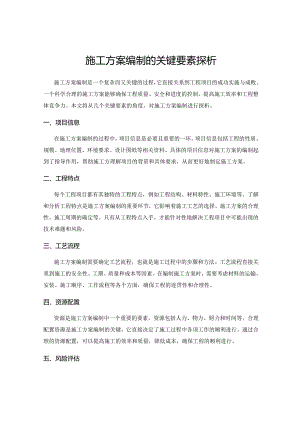 施工方案编制的关键要素探析.docx