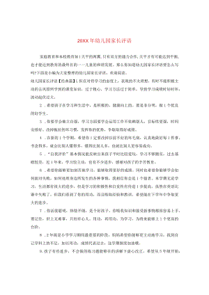 20XX年幼儿园家长评语2.docx