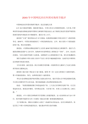 20XX年中国网民回应外国对狗肉节批评.docx