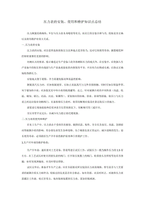 压力表的安装、使用和维护知识点总结.docx
