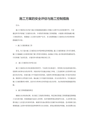 施工方案的安全评估与施工控制措施.docx