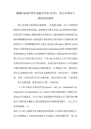 2024基础护理学试题及答案(各章)：第五章预防与控制医院感染.docx