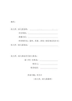 托幼机构卫生保健校验申请表(适用于卫生保健合格证到期校验).docx
