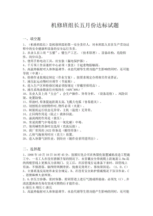 机修班组长五月份达标试题.docx