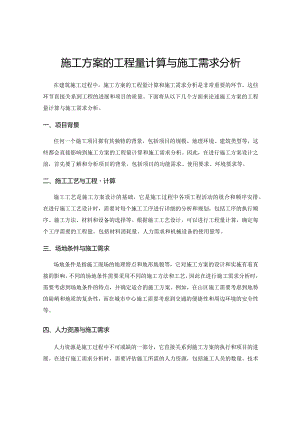 施工方案的工程量计算与施工需求分析.docx