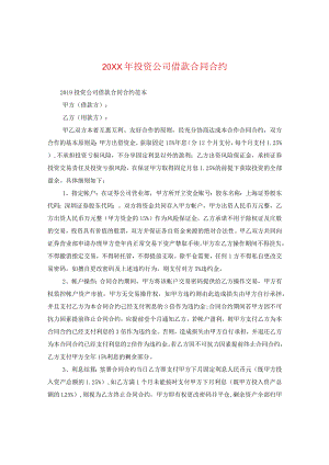 20XX年投资公司借款合同.docx