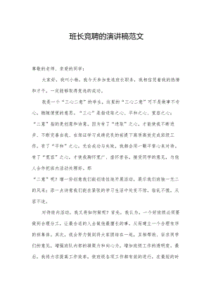 班长竞聘的演讲稿范文.docx
