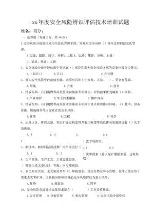 安全风险辨识评估技术培训试题.docx